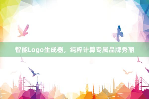 智能Logo生成器，纯粹计算专属品牌秀丽